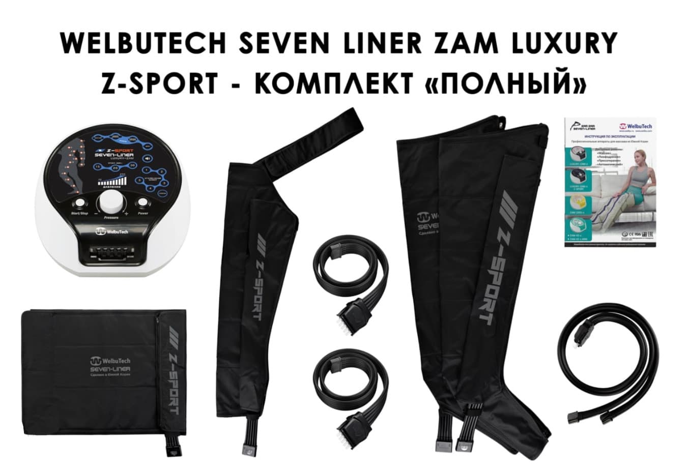 Лимфодренажный аппарат WelbuTech Seven Liner ZAM-Luxury Z-Sport ПОЛНЫЙ, XXL (аппарат + ноги + рука + пояс)