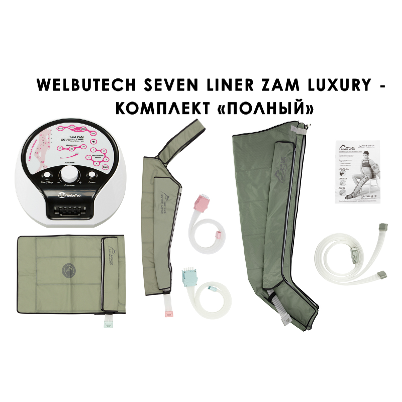 Лимфодренажный аппарат WelbuTech Seven Liner ZAM-Luxury ПОЛНЫЙ, XL (аппарат + ноги + рука + пояс)