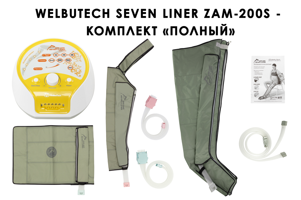 Лимфодренажный аппарат WelbuTech Seven Liner ZAM-200 ПОЛНЫЙ, L (аппарат + ноги + рука + пояс) треугольный тип стопы