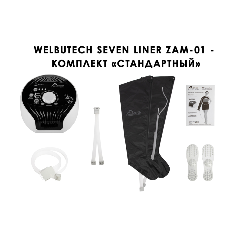Лимфодренажный аппарат WelbuTech Seven Liner ZAM-01 СТАНДАРТ, XL (аппарат + ноги)