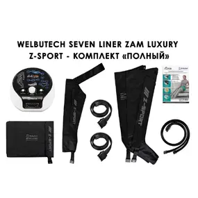 Лимфодренажный аппарат WelbuTech Seven Liner ZAM-Luxury Z-Sport ПОЛНЫЙ, L (аппарат + ноги + рука + пояс)