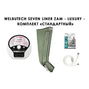 Лимфодренажный аппарат WelbuTech Seven Liner ZAM-Luxury СТАНДАРТ, L (аппарат + ноги)