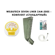 Лимфодренажный аппарат WelbuTech Seven Liner ZAM-200 СТАНДАРТ, XXL (аппарат + ноги) треугольный тип стопы