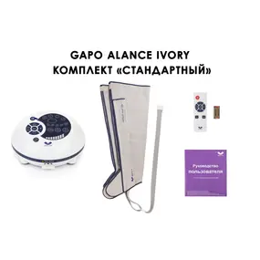 Лимфодренажный аппарат Gapo Alance GSM033 Комплект "Стандартный" (Размер X-Long) Ivory