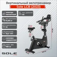 Велотренажер Sole Fitness LCB (2023)